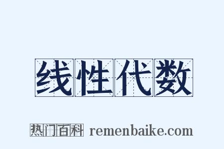 线性代数是什么意思的图片